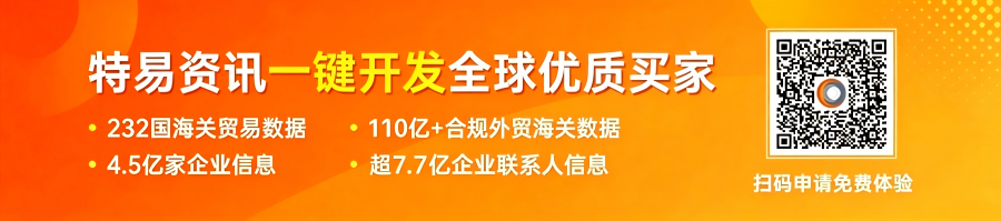 特易外贸资讯宝.png